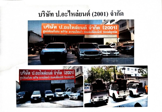 บริษัท ป.อะไหล่ยนต์(2001)จำกัด