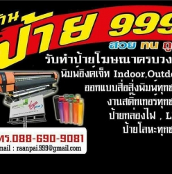 ร้านป้าย999