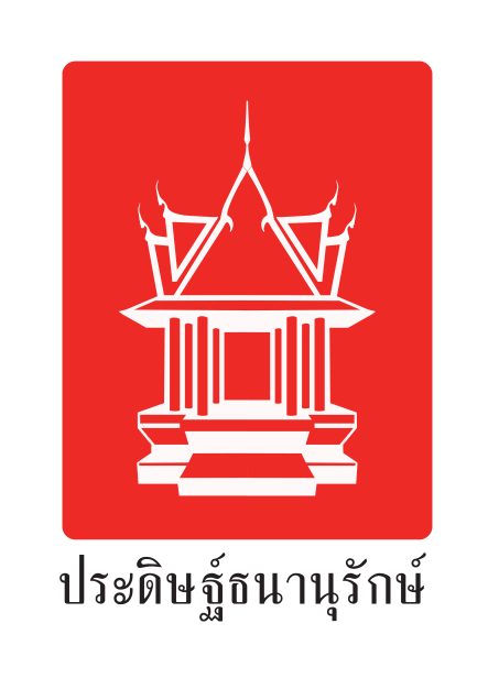 หางาน,สมัครงาน,งาน ประดิษฐ์ธนานุรักษ์