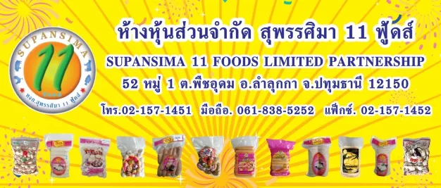 ห้างหุ้นส่วนจำกัด สุพรรศิมา 11 ฟู้ดส์