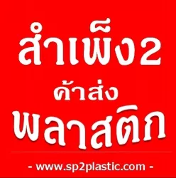 สำเพ็ง2ค้าส่งพลาสติก