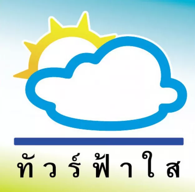 บริษัท ทัวร์ฟ้าใส จำกัด