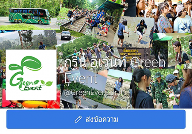 กรีน อีเว้นท์ Green Event