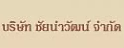 บริษัท ชัยนำวัฒน์ จำกัด