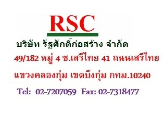 รัฐศักดิ์ก่อสร้าง จำกัด