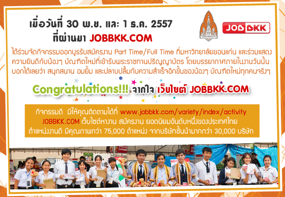 หางาน,สมัครงาน,งาน,ประมวลภาพกิจกรรม JOBBKK ROAD SHOW 2014 & มหาวิทยาลัยขอนแก่น