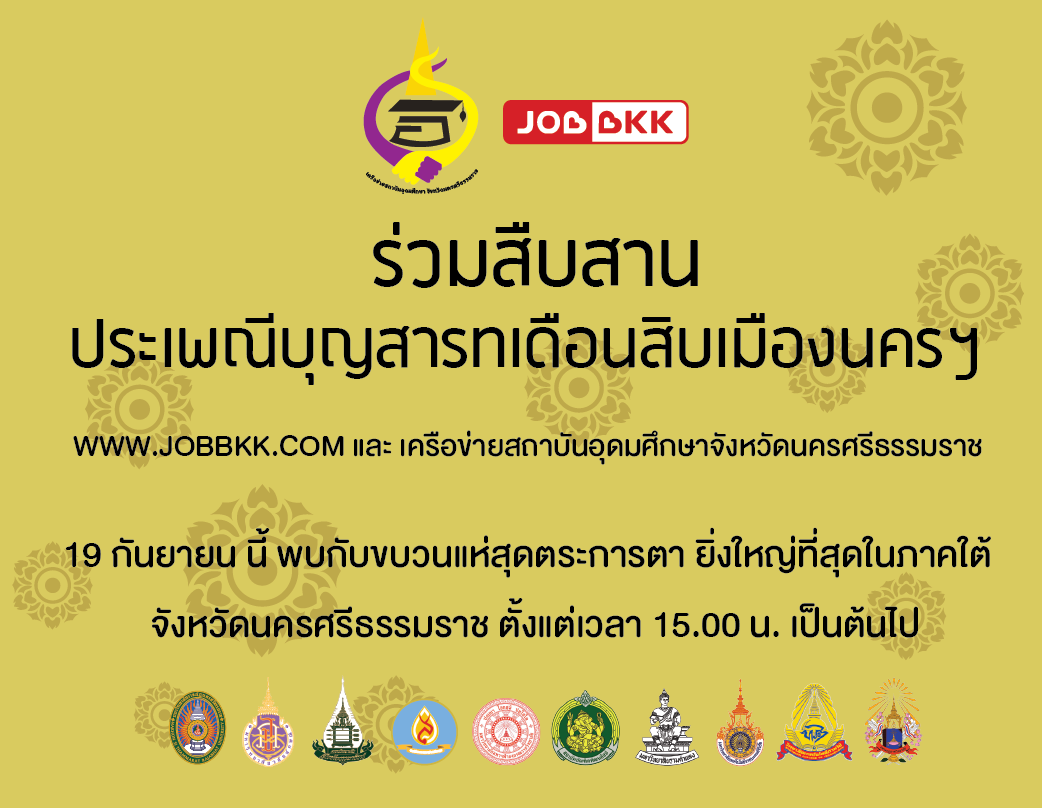 หางาน,สมัครงาน,งาน,WWW.JOBBKK.COM ร่วมกับเครือข่ายสถาบันอุดมศึกษานครฯ สืบสานเทศกาลสารทเดือนสิบเมืองนครฯ