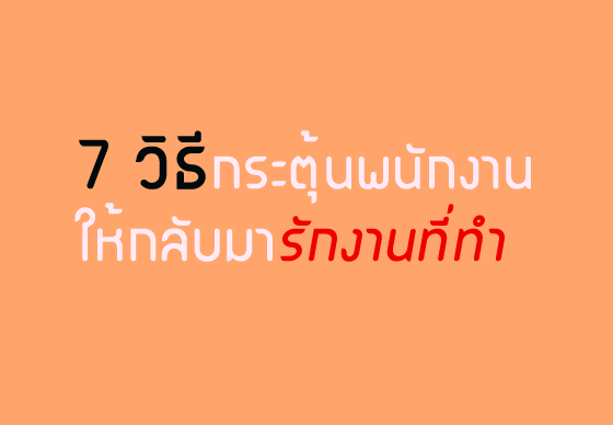 หางาน,สมัครงาน,งาน,7 วิธีกระตุ้นพนักงานให้กลับมารักงานที่ทำ