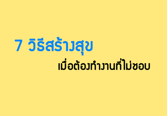 หางาน,สมัครงาน,งาน,7 วิธีสร้างสุข เมื่อต้องทำงานที่ไม่ชอบ