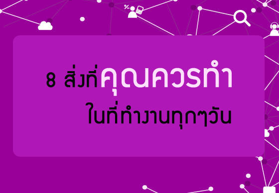 หางาน,สมัครงาน,งาน,8 สิ่งที่คุณควรทำในที่ทำงานทุกๆวัน