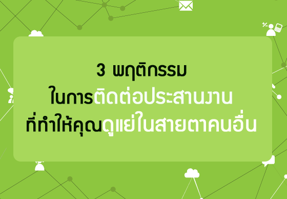 หางาน,สมัครงาน,งาน,3 พฤติกรรมในการติดต่อประสานงานที่ทำให้คุณดูแย่ในสายตาคนอื่น