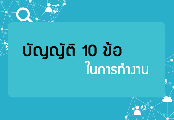 หางาน,สมัครงาน,งาน,บัญญัติ 10 ข้อในการทำงาน