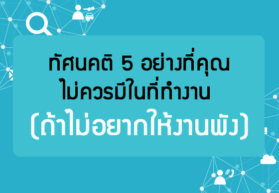 หางาน,สมัครงาน,งาน,ทัศนคติ 5 อย่างที่คุณไม่ควรมีในที่ทำงาน (ถ้าไม่อยากให้งานพัง)