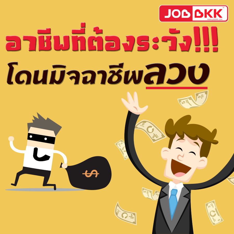 หางาน,สมัครงาน,งาน,อาชีพที่ต้องระวัง....  โดนมิจฉาชีพลวง