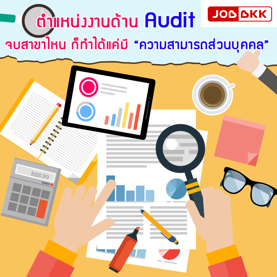 หางาน,สมัครงาน,งาน,ตำแหน่งงานด้าน Audit  จบสาขาไหน ก็ทำได้แค่มี “ความสามารถส่วนบุคคล”