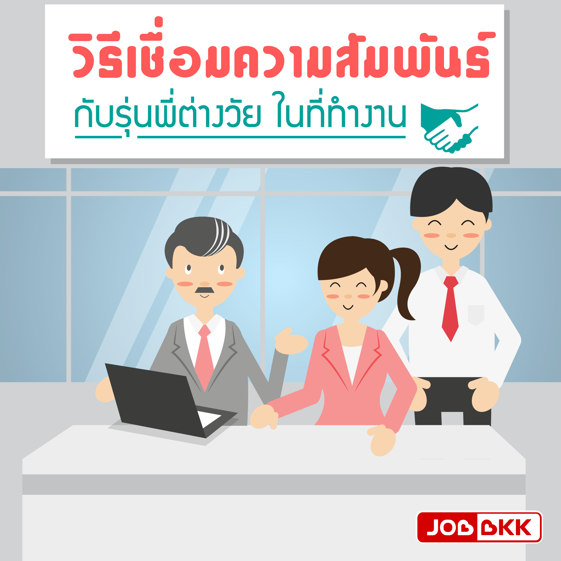 หางาน,สมัครงาน,งาน,วิธีเชื่อมความสัมพันธ์ กับรุ่นพี่ต่างวัย ในที่ทำงาน