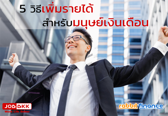 หางาน,สมัครงาน,งาน,5 วิธีเพิ่มรายได้สำหรับมนุษย์เงินเดือน