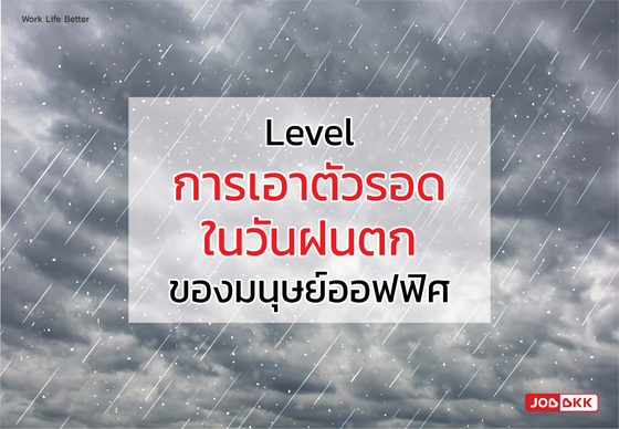 หางาน,สมัครงาน,งาน,Level การเอาตัวรอดในวันฝนตกของมนุษย์ออฟฟิศ 