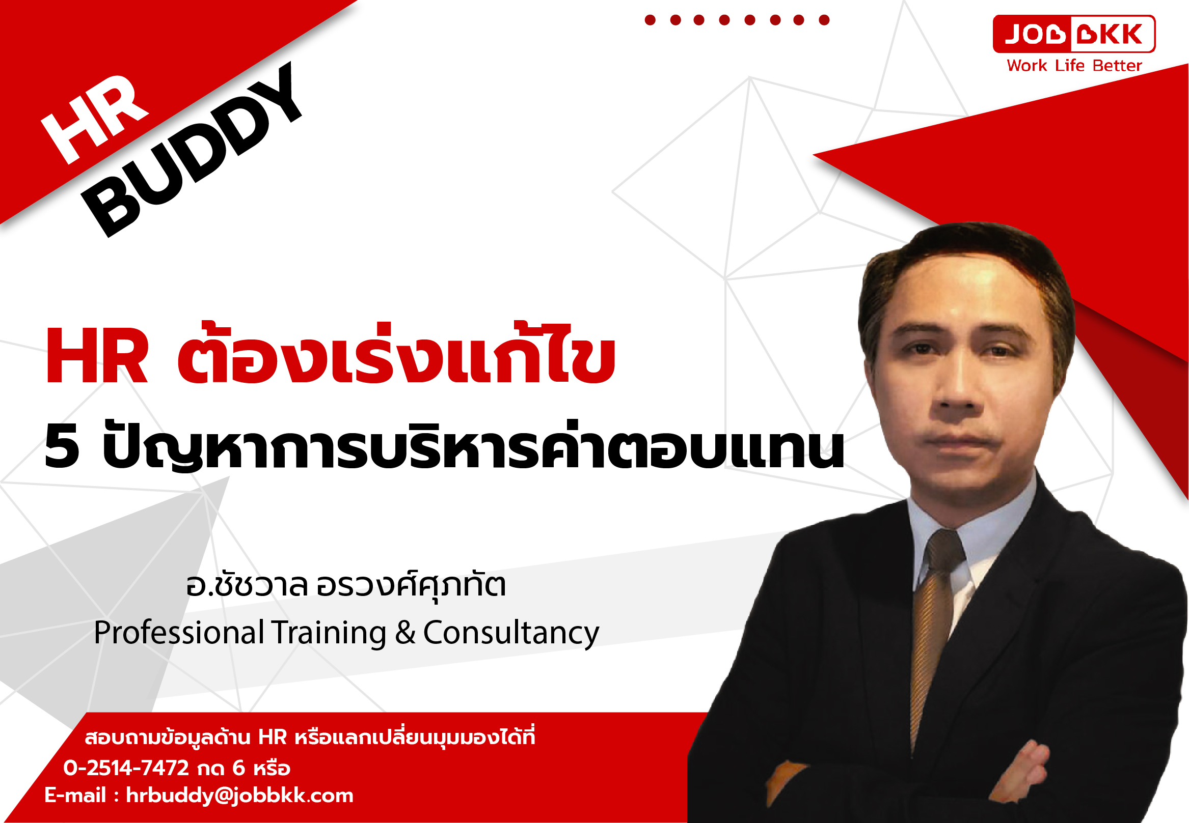 หางาน,สมัครงาน,งาน,HR ต้องเร่งแก้ไข 5 ปัญหาการบริหารค่าตอบแทน