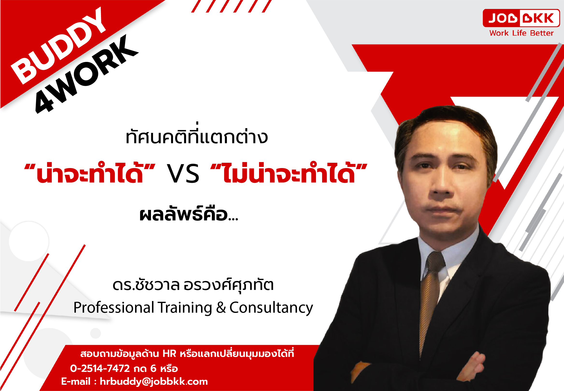 หางาน,สมัครงาน,งาน,ทัศนคติที่แตกต่าง “น่าจะทำได้” VS “ไม่น่าจะทำได้” ผลลัพธ์คือ... 