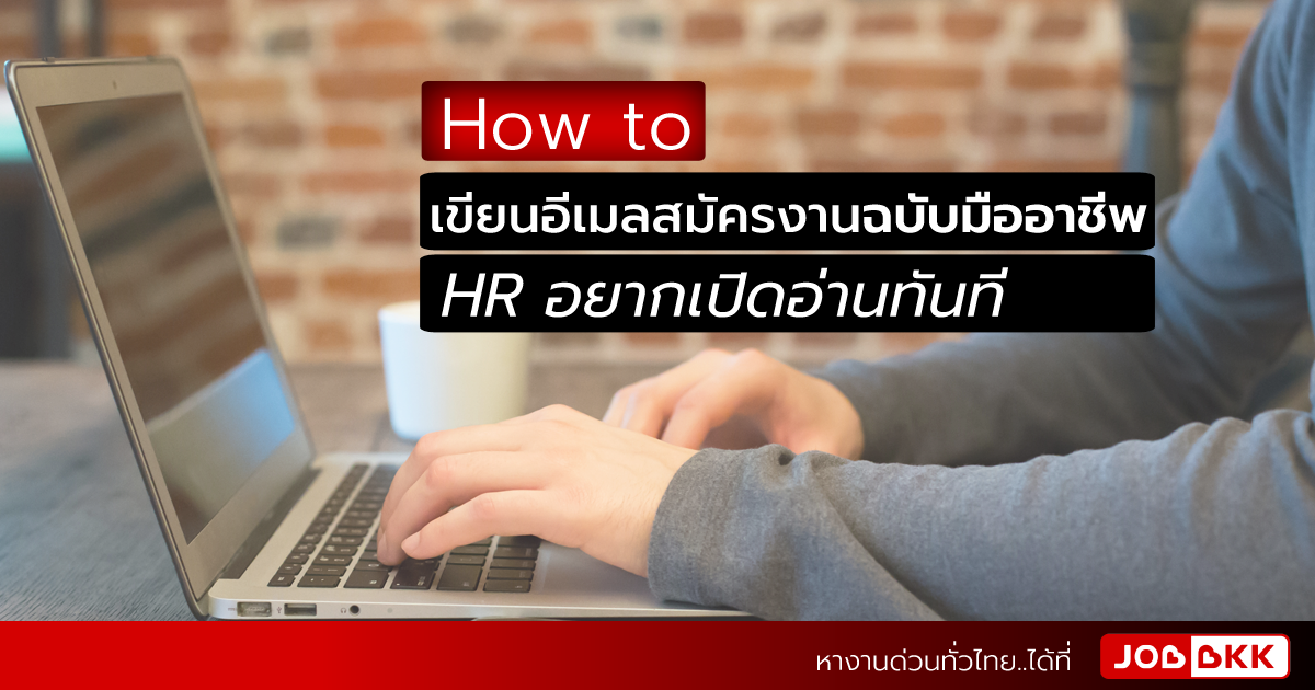 หางาน,สมัครงาน,งาน,How to เขียนอีเมลสมัครงานฉบับมืออาชีพ HR อยากเปิดอ่านทันที