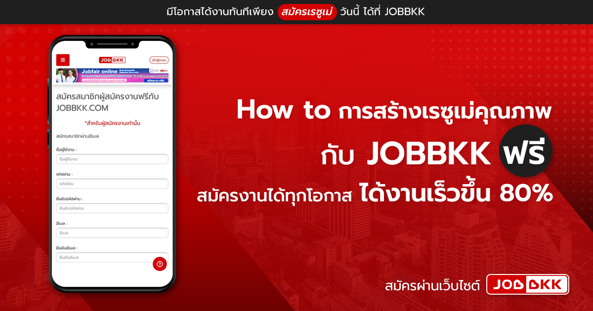 หางาน,สมัครงาน,งาน,How to การสร้างเรซูเม่คุณภาพกับ JOBBKK ฟรี สมัครงานได้ทุกโอกาส ได้งานเร็วขึ้น 80 เปอร์เซ็นต์