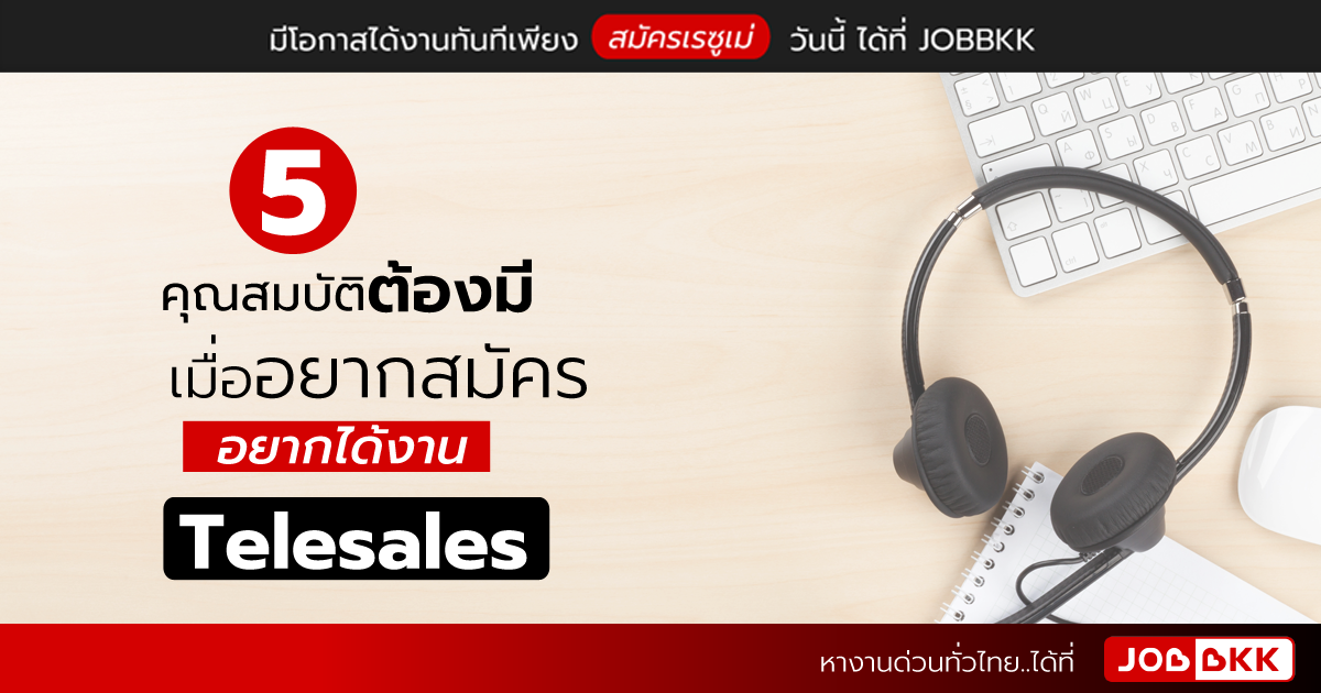 หางาน,สมัครงาน,งาน,5 คุณสมบัติต้องมี เมื่ออยากสมัคร อยากได้งาน Telesales