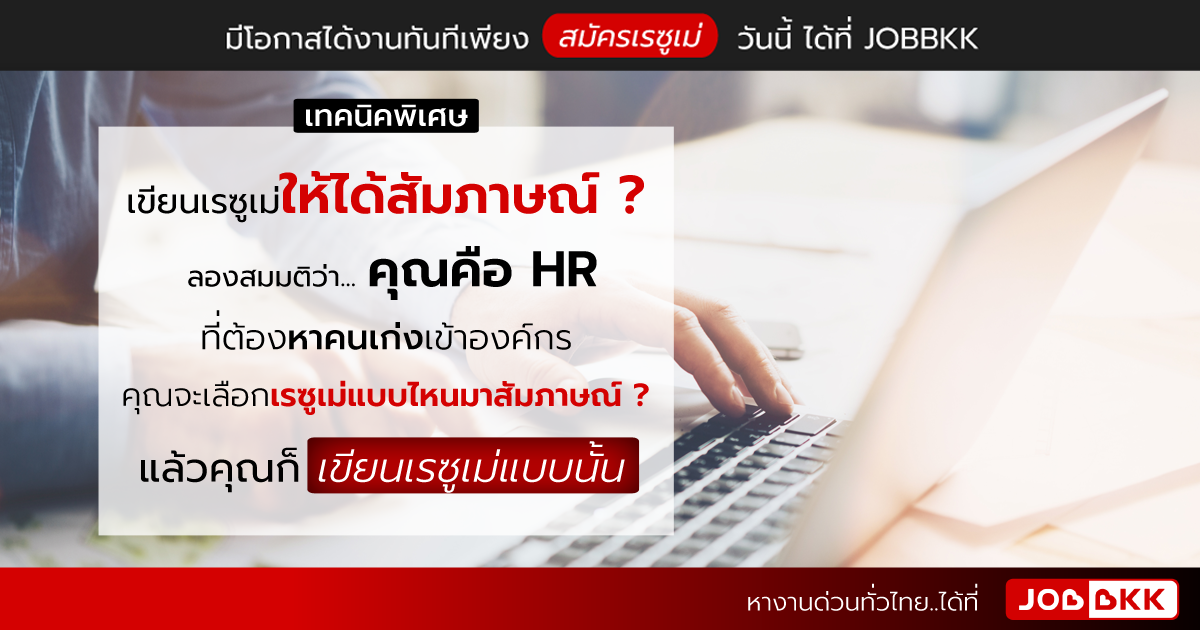 หางาน,สมัครงาน,งาน,เทคนิคพิเศษ เขียนเรซูเม่ให้ได้สัมภาษณ์ ลองสมมติว่า คุณคือ HR ที่ต้องหาคนเก่งเข้าองค์กร