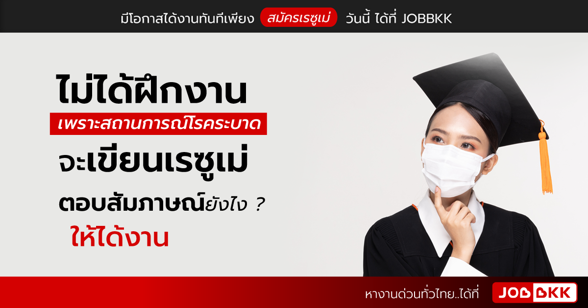 หางาน,สมัครงาน,งาน,ไม่ได้ฝึกงาน เพราะสถานการณ์โรคระบาด จะเขียนเรซูเม่ – ตอบสัมภาษณ์ยังไง ให้ได้งาน