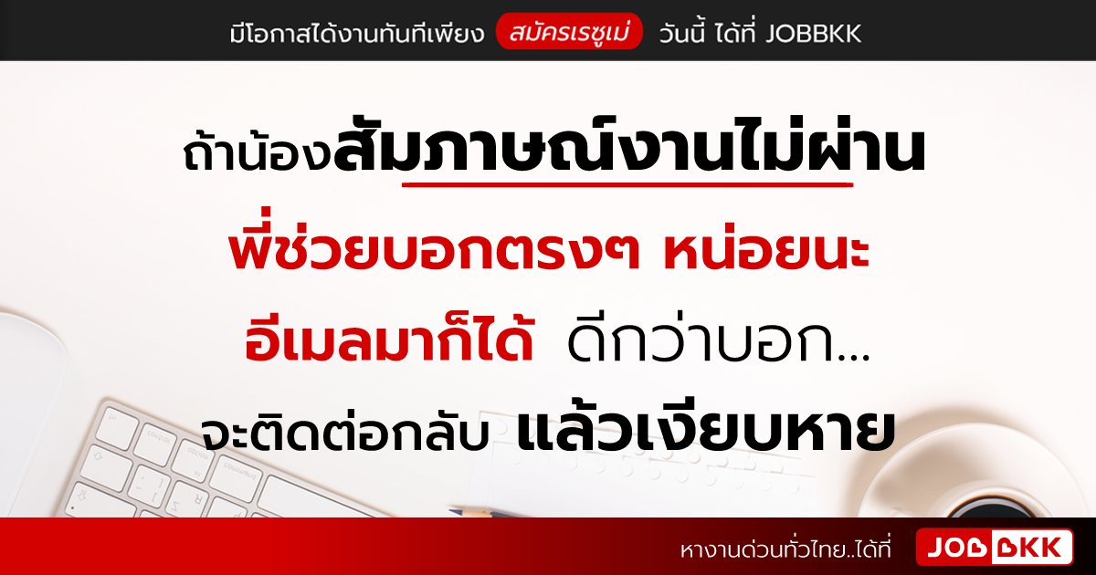 หางาน,สมัครงาน,งาน,ถ้าน้องสัมภาษณ์งานไม่ผ่าน พี่ช่วยบอกตรงๆ หน่อยนะ อีเมลมาก็ได้ ดีกว่าบอก จะติดต่อกลับ แล้วเงียบหาย...