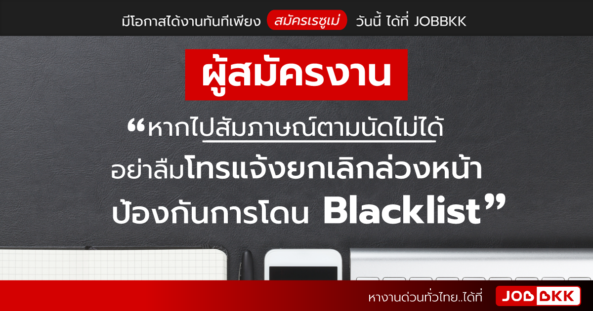 หางาน,สมัครงาน,งาน,ผู้สมัครงาน หากไปสัมภาษณ์ตามนัดไม่ได้ อย่าลืมโทรแจ้งยกเลิกล่วงหน้า ป้องกันการโดน Blacklist