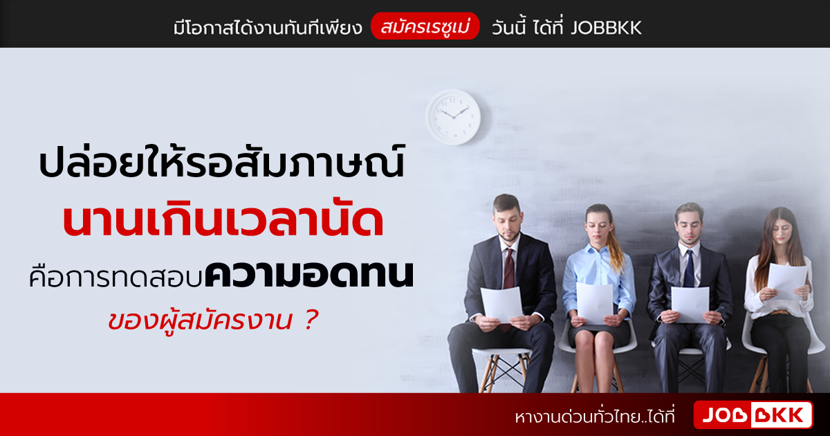 หางาน,สมัครงาน,งาน,ปล่อยให้รอสัมภาษณ์นานเกินเวลานัด คือการทดสอบความอดทนของผู้สมัครงาน