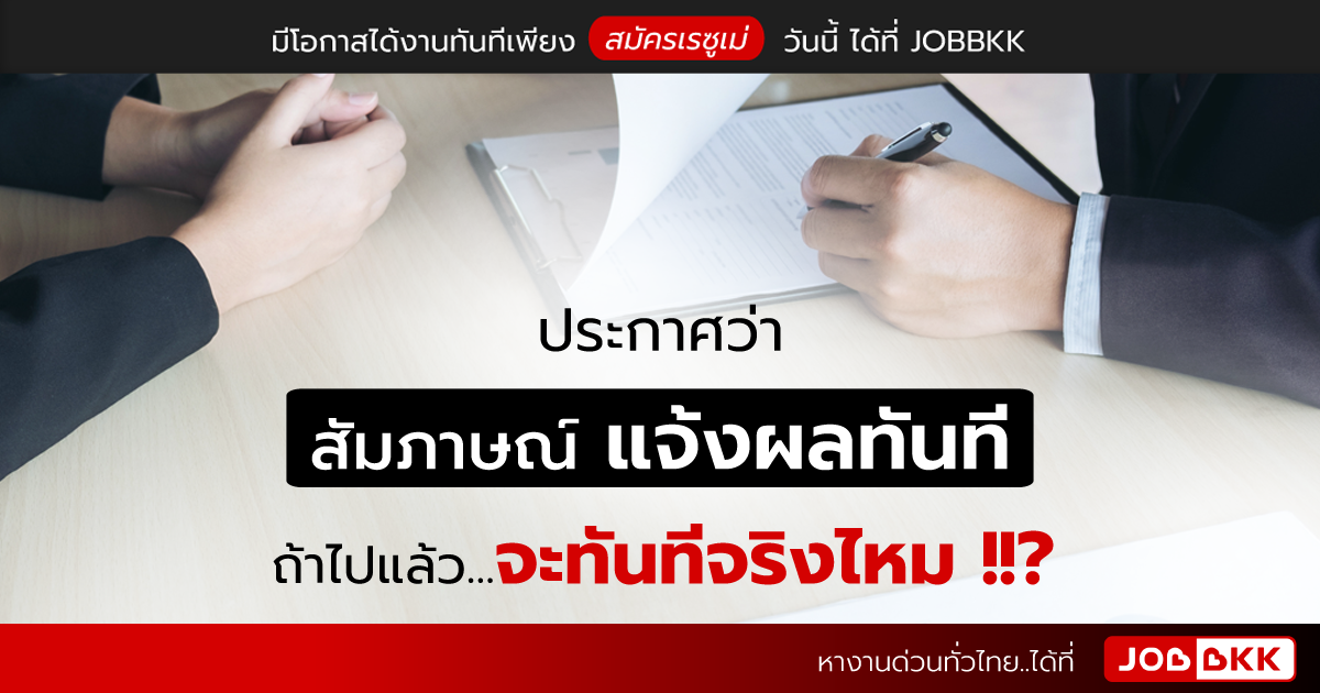 หางาน,สมัครงาน,งาน,ประกาศว่า สัมภาษณ์ แจ้งผลทันที ถ้าไปแล้ว...จะทันทีจริงไหม ?