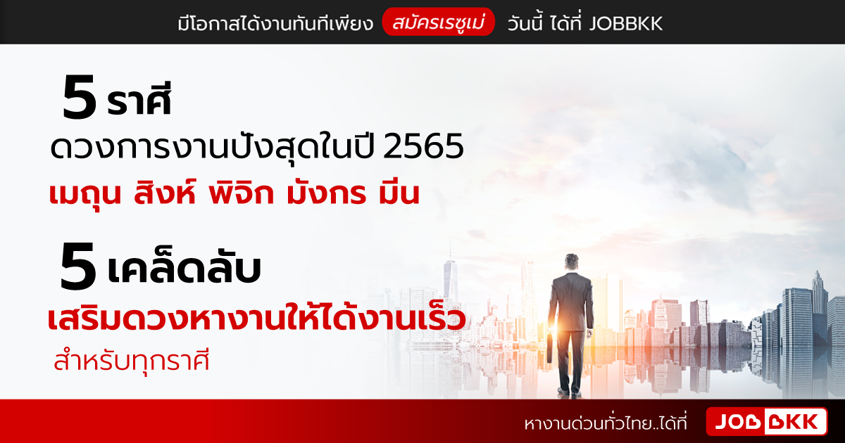 หางาน,สมัครงาน,งาน,5 ราศีดวงการงานปังสุดในปี 2565 กับ 5 เคล็ดลับเสริมดวงหางานให้ได้งานเร็วสำหรับทุกราศี