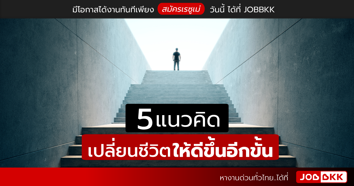 หางาน,สมัครงาน,งาน,5 แนวคิดเปลี่ยนชีวิตให้ดีขึ้นอีกขั้น