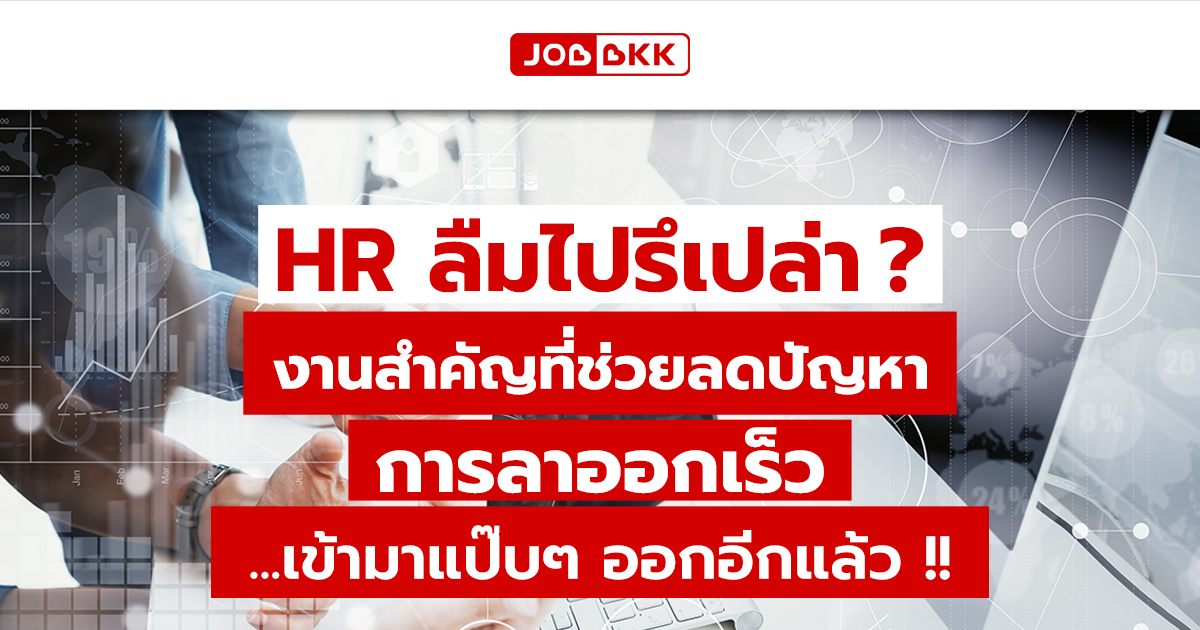 หางาน,สมัครงาน,งาน,HR ลืมไปรึเปล่า งานสำคัญที่ช่วยลดปัญหาการลาออกเร็ว เข้ามาแป๊บๆ ออกอีกแล้ว ?