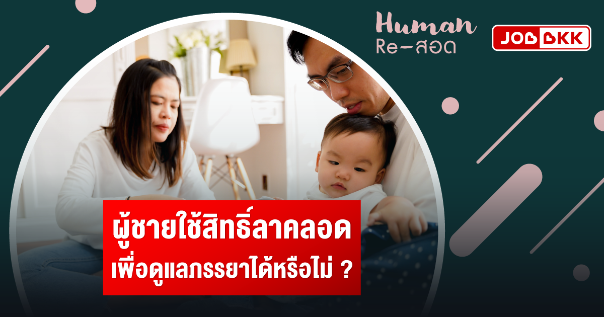 หางาน,สมัครงาน,งาน,ผู้ชายใช้สิทธิ์ลาคลอด เพื่อดูแลภรรยาได้หรือไม่ ?