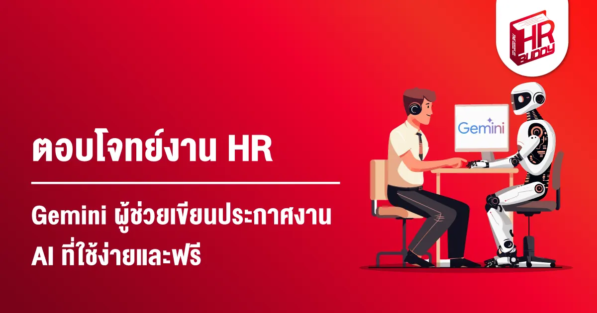 HR งาน HR AI Generative AI Gemini