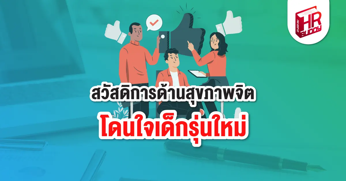 สุขภาพจิต พนักงาน คนทำงาน สวัสดิการพนักงาน เด็กรุ่นใหม่ Gen Z