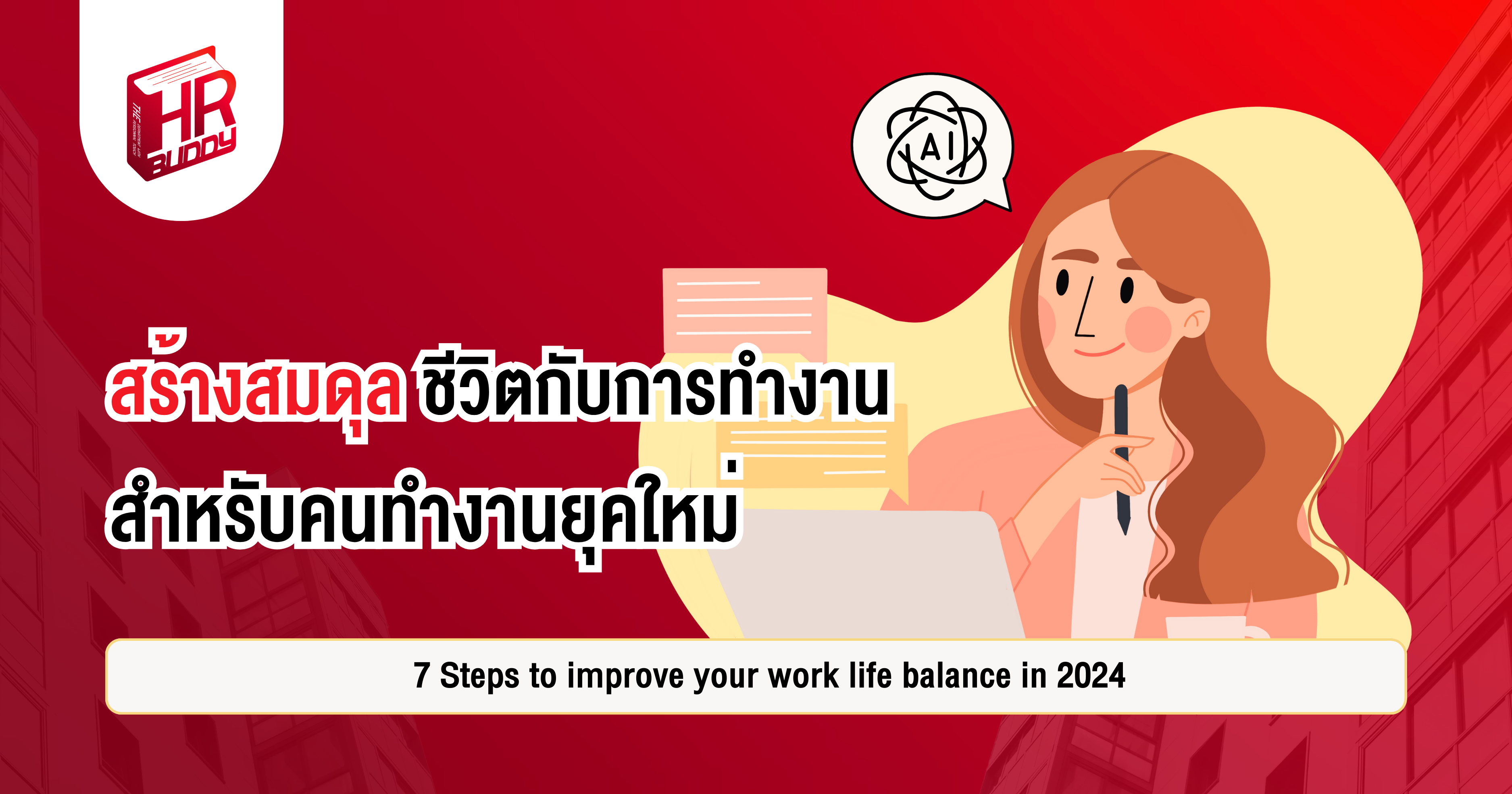 หางาน,สมัครงาน,งาน, 7 Steps to improve your work life balance in 2024 สร้างสมดุลชีวิตกับการทำงาน สำหรับคนทำงานยุคใหม่