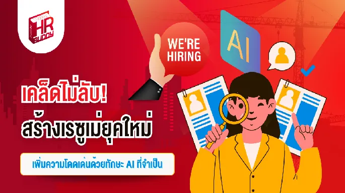 หางาน,สมัครงาน,งาน, เคล็ดไม่ลับ! สร้างเรซูเม่ยุคใหม่เพิ่มความโดดเด่นด้วยทักษะ AI ที่จำเป็น