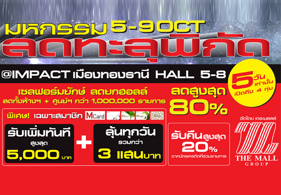 หางาน,สมัครงาน,งาน,เดอะมอลล์ แคมเปญ “มหกรรมลดทะลุพิกัด : เซลฟอร์มยักษ์ ลดยกฮอลล์”