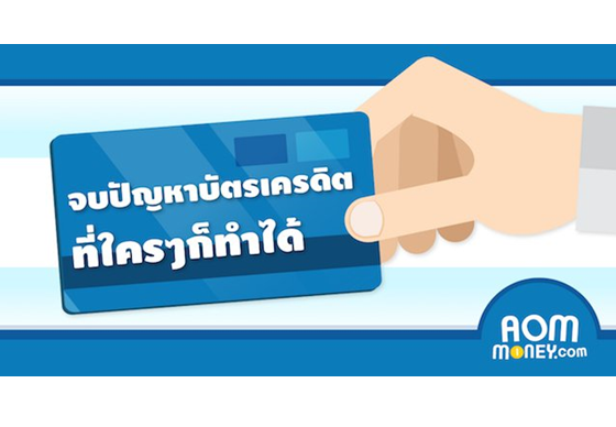 หางาน,สมัครงาน,งาน,แชร์หลัก 6 ข้อจบปัญหาบัตรเครดิตที่ใครๆ ก็ทำได้