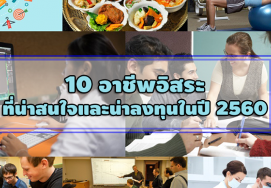 หางาน,สมัครงาน,งาน,10 อาชีพอิสระ ที่น่าสนใจและน่าลงทุนในปี 2560