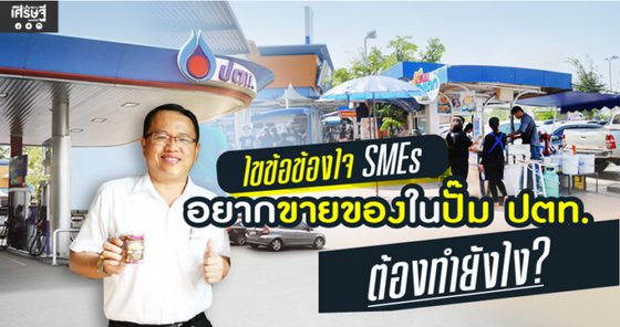 หางาน,สมัครงาน,งาน,ไขข้อข้องใจ SMEs อยากขายของในปั๊ม ปตท. ต้องทำยังไง?