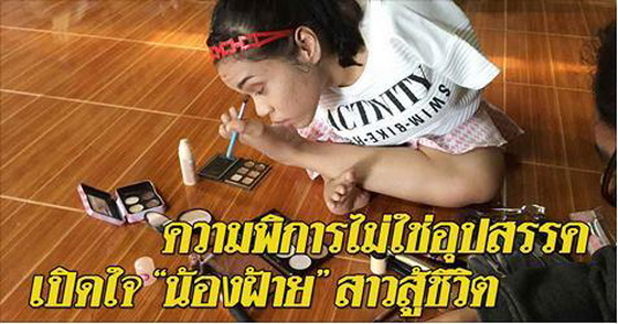 หางาน,สมัครงาน,งาน,“น้องฝ้าย” สาวพิการไม่มีแขนแต่สู้ชีวิต โชว์ความสามารถพิเศษแต่งหน้าคล่อง (คลิป)