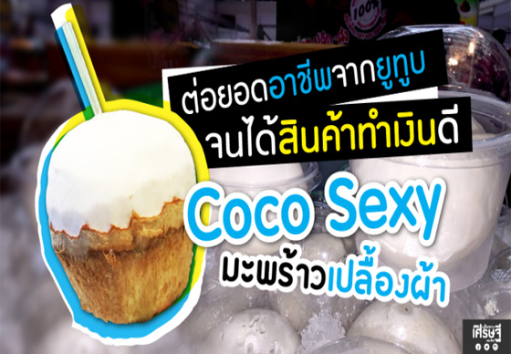 หางาน,สมัครงาน,งาน,“Coco Sexy มะพร้าวเปลื้องผ้า” สินค้าทำเงินดี