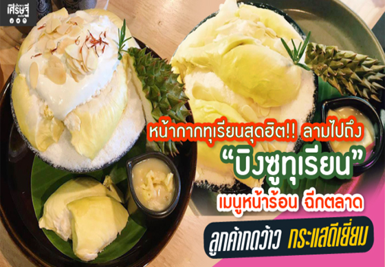 หางาน,สมัครงาน,งาน,หน้ากากทุเรียนสุดฮิต!! ลามไปถึง ‘บิงซูทุเรียน’  