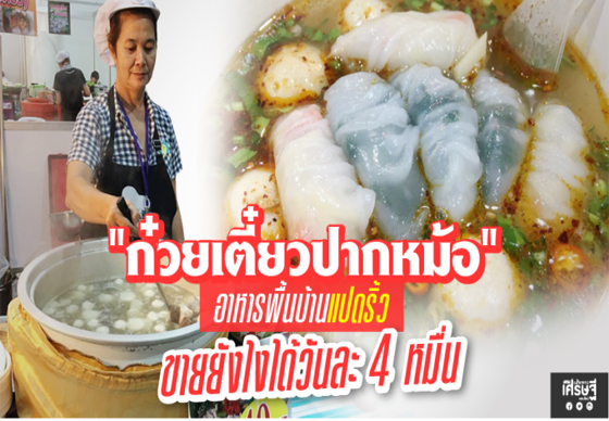 หางาน,สมัครงาน,งาน,“ก๋วยเตี๋ยวปากหม้อ” อาหารพื้นบ้านแปดริ้ว ขายยังไงได้วันละ 4 หมื่น