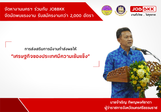 หางาน,สมัครงาน,งาน,จัดหางานนครฯ ร่วมกับ JOBBKK จัดนัดพบแรงงาน รับสมัครงานกว่า 2,000 อัตรา